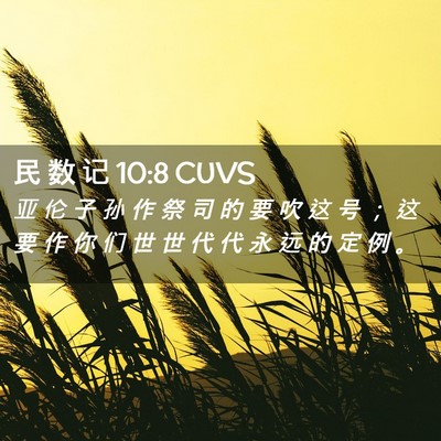 Picture 02 - 民 数 记 10:8 CUVS - 亚 伦 子 孙 作 祭 司 的 要 吹 这 号 - Bible Verse Picture