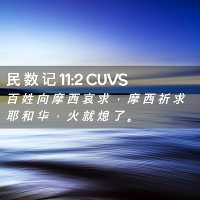 Picture 02 - 民 数 记 11:2 CUVS - 百 姓 向 摩 西 哀 求 ， 摩 西 祈 求 - Bible Verse Picture