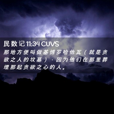 Picture 02 - 民 数 记 11:34 CUVS - 那 地 方 便 叫 做 基 博 罗 哈 他 瓦 - Bible Verse Picture