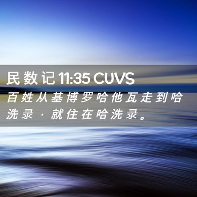 Picture 02 - 民 数 记 11:35 CUVS - 百 姓 从 基 博 罗 哈 他 瓦 走 到 哈 - Bible Verse Picture