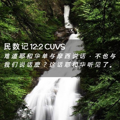 Picture 02 - 民 数 记 12:2 CUVS - 难 道 耶 和 华 单 与 摩 西 说 话 ， - Bible Verse Picture