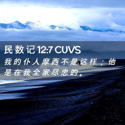 Picture 02 - 民 数 记 12:7 CUVS - 我 的 仆 人 摩 西 不 是 这 样 ； 他 - Bible Verse Picture