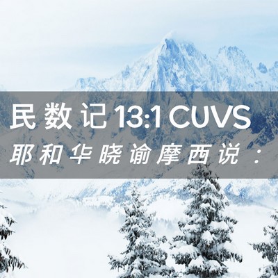 Picture 02 - 民 数 记 13:1 CUVS - 耶 和 华 晓 谕 摩 西 说 - Bible Verse Picture