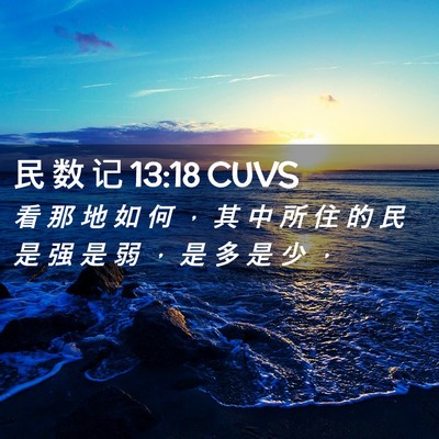 Picture 02 - 民 数 记 13:18 CUVS - 看 那 地 如 何 ， 其 中 所 住 的 民 - Bible Verse Picture