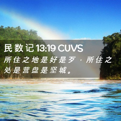 Picture 02 - 民 数 记 13:19 CUVS - 所 住 之 地 是 好 是 歹 ， 所 住 之 - Bible Verse Picture