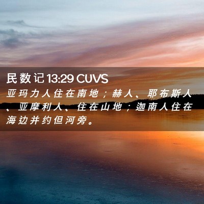 Picture 02 - 民 数 记 13:29 CUVS - 亚 玛 力 人 住 在 南 地 ； 赫 人 、 - Bible Verse Picture