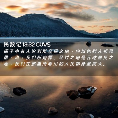 Picture 02 - 民 数 记 13:32 CUVS - 探 子 中 有 人 论 到 所 窥 探 之 地 - Bible Verse Picture