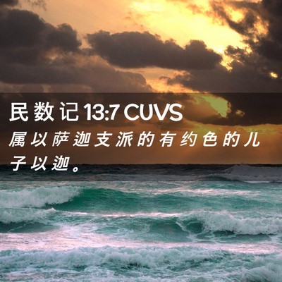 Picture 02 - 民 数 记 13:7 CUVS - 属 以 萨 迦 支 派 的 有 约 色 的 儿 - Bible Verse Picture