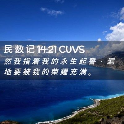 Picture 02 - 民 数 记 14:21 CUVS - 然 我 指 着 我 的 永 生 起 誓 ， 遍 - Bible Verse Picture