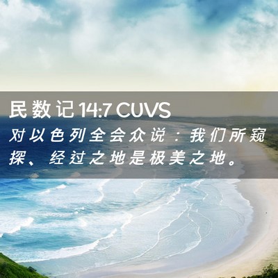 Picture 02 - 民 数 记 14:7 CUVS - 对 以 色 列 全 会 众 说 ： 我 们 所 - Bible Verse Picture
