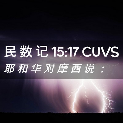 Picture 02 - 民 数 记 15:17 CUVS - 耶 和 华 对 摩 西 说 - Bible Verse Picture