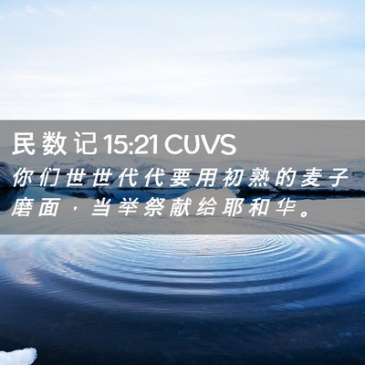 Picture 02 - 民 数 记 15:21 CUVS - 你 们 世 世 代 代 要 用 初 熟 的 麦 - Bible Verse Picture