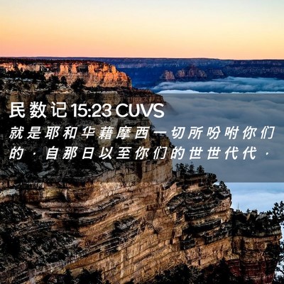 Picture 02 - 民 数 记 15:23 CUVS - 就 是 耶 和 华 藉 摩 西 一 切 所 吩 - Bible Verse Picture
