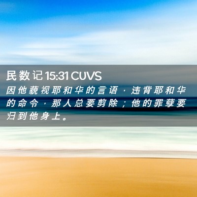 Picture 02 - 民 数 记 15:31 CUVS - 因 他 藐 视 耶 和 华 的 言 语 ， 违 - Bible Verse Picture