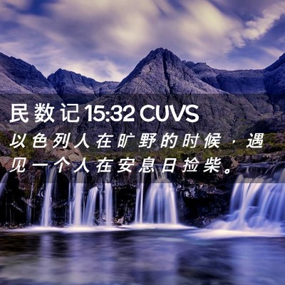 Picture 02 - 民 数 记 15:32 CUVS - 以 色 列 人 在 旷 野 的 时 候 ， 遇 - Bible Verse Picture