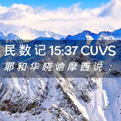 Picture 02 - 民 数 记 15:37 CUVS - 耶 和 华 晓 谕 摩 西 说 - Bible Verse Picture