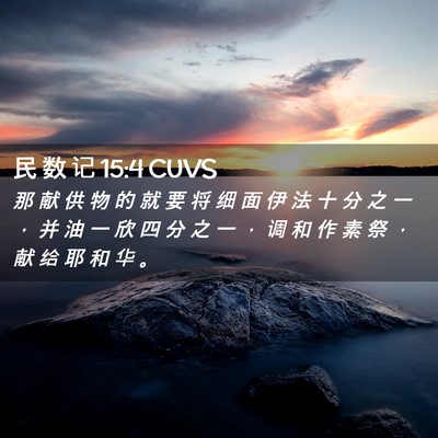 Picture 02 - 民 数 记 15:4 CUVS - 那 献 供 物 的 就 要 将 细 面 伊 法 - Bible Verse Picture
