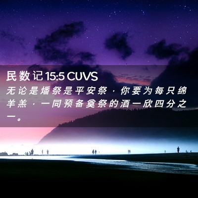 Picture 02 - 民 数 记 15:5 CUVS - 无 论 是 燔 祭 是 平 安 祭 ， 你 要 - Bible Verse Picture