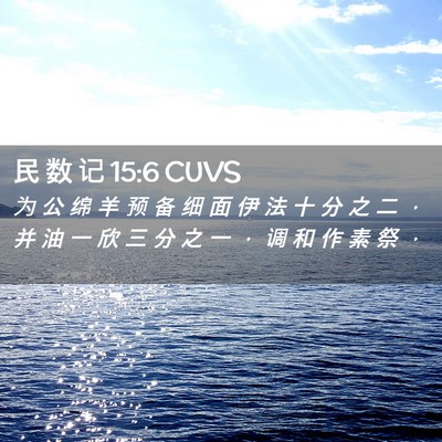 Picture 02 - 民 数 记 15:6 CUVS - 为 公 绵 羊 预 备 细 面 伊 法 十 分 - Bible Verse Picture