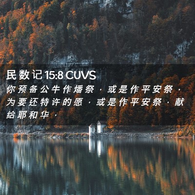 Picture 02 - 民 数 记 15:8 CUVS - 你 预 备 公 牛 作 燔 祭 ， 或 是 作 - Bible Verse Picture