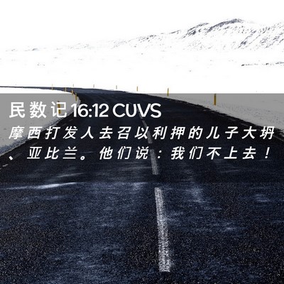 Picture 02 - 民 数 记 16:12 CUVS - 摩 西 打 发 人 去 召 以 利 押 的 儿 - Bible Verse Picture