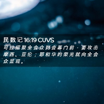 Picture 02 - 民 数 记 16:19 CUVS - 可 拉 招 聚 全 会 众 到 会 幕 门 前 - Bible Verse Picture