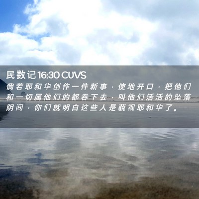 Picture 02 - 民 数 记 16:30 CUVS - 倘 若 耶 和 华 创 作 一 件 新 事 ， - Bible Verse Picture