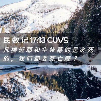 Picture 02 - 民 数 记 17:13 CUVS - 凡 挨 近 耶 和 华 帐 幕 的 是 必 死 - Bible Verse Picture