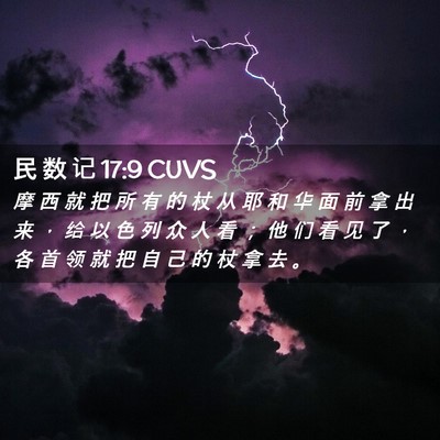 Picture 02 - 民 数 记 17:9 CUVS - 摩 西 就 把 所 有 的 杖 从 耶 和 华 - Bible Verse Picture