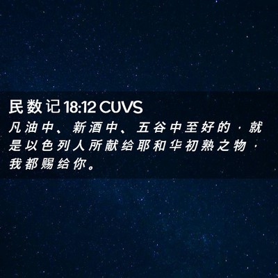 Picture 02 - 民 数 记 18:12 CUVS - 凡 油 中 、 新 酒 中 、 五 谷 中 至 - Bible Verse Picture