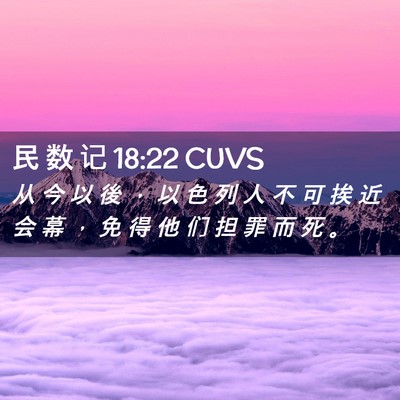Picture 02 - 民 数 记 18:22 CUVS - 从 今 以 後 ， 以 色 列 人 不 可 挨 - Bible Verse Picture