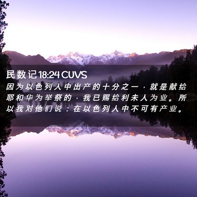 Picture 02 - 民 数 记 18:24 CUVS - 因 为 以 色 列 人 中 出 产 的 十 分 - Bible Verse Picture