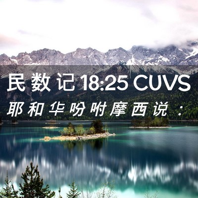 Picture 02 - 民 数 记 18:25 CUVS - 耶 和 华 吩 咐 摩 西 说 - Bible Verse Picture