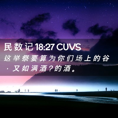 Picture 02 - 民 数 记 18:27 CUVS - 这 举 祭 要 算 为 你 们 场 上 的 谷 - Bible Verse Picture