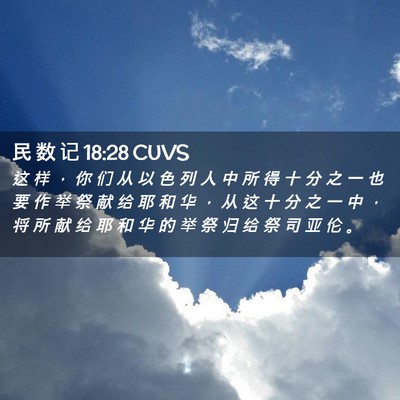 Picture 02 - 民 数 记 18:28 CUVS - 这 样 ， 你 们 从 以 色 列 人 中 所 - Bible Verse Picture