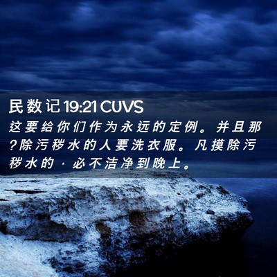 Picture 02 - 民 数 记 19:21 CUVS - 这 要 给 你 们 作 为 永 远 的 定 例 - Bible Verse Picture