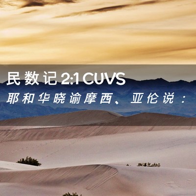 Picture 02 - 民 数 记 2:1 CUVS - 耶 和 华 晓 谕 摩 西 、 亚 伦 说 - Bible Verse Picture