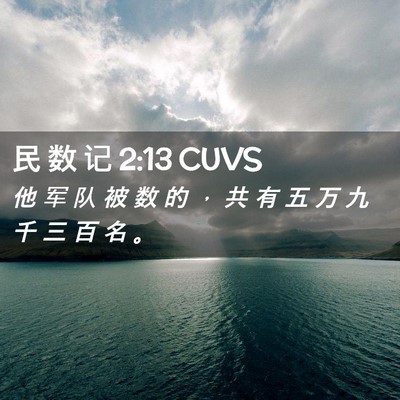 Picture 02 - 民 数 记 2:13 CUVS - 他 军 队 被 数 的 ， 共 有 五 万 九 - Bible Verse Picture