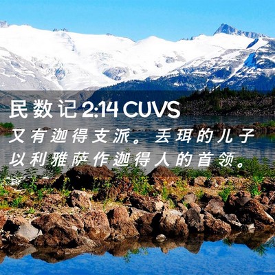 Picture 02 - 民 数 记 2:14 CUVS - 又 有 迦 得 支 派 。 丢 珥 的 儿 子 - Bible Verse Picture