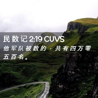 Picture 02 - 民 数 记 2:19 CUVS - 他 军 队 被 数 的 ， 共 有 四 万 零 - Bible Verse Picture
