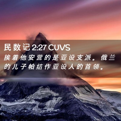 Picture 02 - 民 数 记 2:27 CUVS - 挨 着 他 安 营 的 是 亚 设 支 派 。 - Bible Verse Picture
