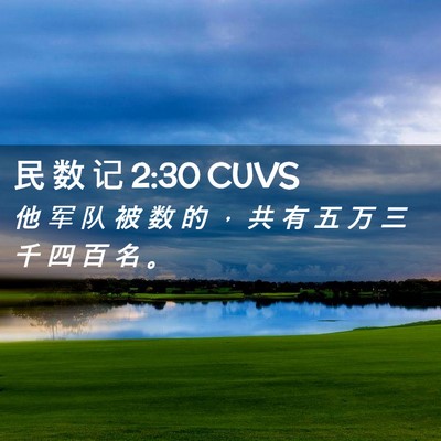 Picture 02 - 民 数 记 2:30 CUVS - 他 军 队 被 数 的 ， 共 有 五 万 三 - Bible Verse Picture