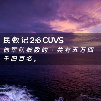 Picture 02 - 民 数 记 2:6 CUVS - 他 军 队 被 数 的 ， 共 有 五 万 四 - Bible Verse Picture