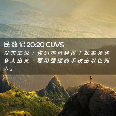 Picture 02 - 民 数 记 20:20 CUVS - 以 东 王 说 ： 你 们 不 可 经 过 ！ - Bible Verse Picture