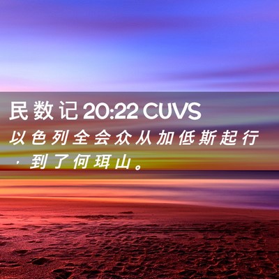 Picture 02 - 民 数 记 20:22 CUVS - 以 色 列 全 会 众 从 加 低 斯 起 行 - Bible Verse Picture