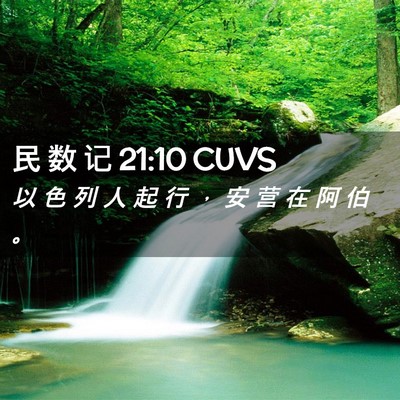 Picture 02 - 民 数 记 21:10 CUVS - 以 色 列 人 起 行 ， 安 营 在 阿 伯 - Bible Verse Picture