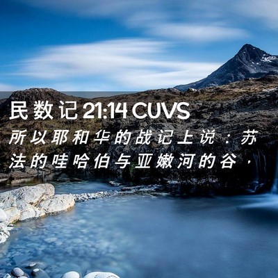 Picture 02 - 民 数 记 21:14 CUVS - 所 以 耶 和 华 的 战 记 上 说 ： 苏 - Bible Verse Picture