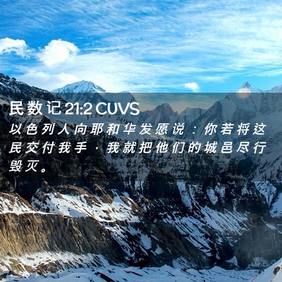 Picture 02 - 民 数 记 21:2 CUVS - 以 色 列 人 向 耶 和 华 发 愿 说 ： - Bible Verse Picture