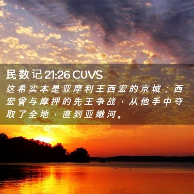 Picture 02 - 民 数 记 21:26 CUVS - 这 希 实 本 是 亚 摩 利 王 西 宏 的 - Bible Verse Picture
