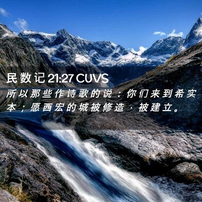 Picture 02 - 民 数 记 21:27 CUVS - 所 以 那 些 作 诗 歌 的 说 ： 你 们 - Bible Verse Picture